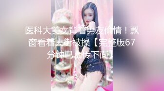  “大鸡巴插进来用力点”淫荡对话，推特大神Bigfan13爆肏极品巨乳反差女医生