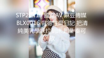 STP29419 國產AV 麻豆傳媒 BLX0016 背德性愛日記 把清純美乳學妹拉到床上操 秦可欣