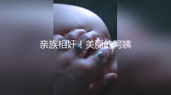 亲族相奸！美丽的阿姨