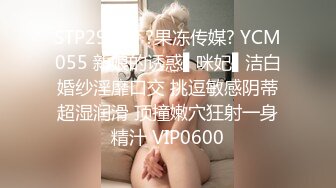 STP29739 ?果冻传媒? YCM055 新娘的诱惑▌咪妃▌洁白婚纱淫靡口交 挑逗敏感阴蒂超湿润滑 顶撞嫩穴狂射一身精汁 VIP0600