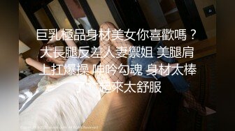 大像传媒之长腿痴女代表情欲作-米欧