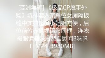 [亞洲無碼] 《极品CP魔手外购》坑神潜入某单位女厕隔板缝中实拍超多小姐姐方便，后位前位赤裸裸逼脸同框，连衣裙眼镜骚妹居然自慰闻B味[RF_MP4_3980MB]