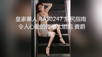 皇家華人 RAS0247 尻尻指南 令人心動的淫蕩大姐姐 費爵娜