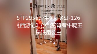 STP29567 性视界 XSJ-126《西游记》孙悟空背着牛魔王操铁扇公主