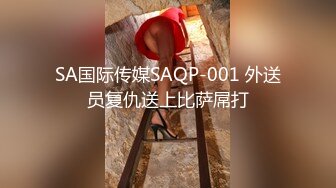 SA国际传媒SAQP-001 外送员复仇送上比萨屌打