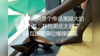 【新片速遞】金丝眼镜妹子，和包皮的男朋友无套做爱，女上位啪啪再传教士输出快速打桩射在肚子上