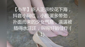 【小芊】新人正宗校花下海，抖音小网红，小脸蛋多带劲，扑面而来的少女气息，逼逼被插得水汪汪，叫得好销佳作 (1)