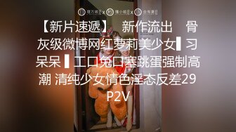 【新片速遞】✿新作流出✿ 骨灰级微博网红萝莉美少女▌习呆呆 ▌工口兔口塞跳蛋强制高潮 清纯少女情色淫态反差29P2V