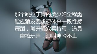 骚妻插着电动鸡巴开门拿外卖，故意掉下来让小哥帮忙捡起来，见小哥不好意思又故意转过身把屁股对着小哥把鸡巴插上！