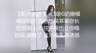 【新片速遞 】  顶级G奶嫩模喝尿啪啪 我也想操幂幂你长的很像 礼尚往来我也让你喝的尿 操喷了 这对豪乳真诱惑 