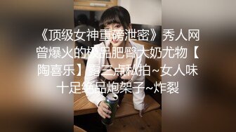 《顶级女神重磅泄密》秀人网曾爆火的极品肥臀大奶尤物【陶喜乐】露三点私拍~女人味十足绝品炮架子~炸裂