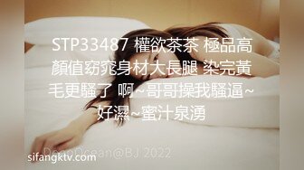 STP33487 權欲茶茶 極品高顏值窈窕身材大長腿 染完黃毛更騷了 啊~哥哥操我騷逼~好濕~蜜汁泉湧