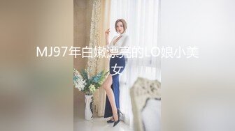 MJ97年白嫩漂亮的LO娘小美女