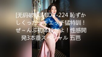 [无码破解]MIDV-224 恥ずかしくったってエッチ猛特訓！ぜ～んぶ初体験だよ！性感開発3本番スペシャル 五芭