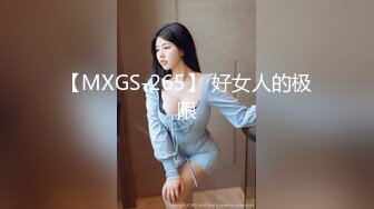 【MXGS-265】 好女人的极限