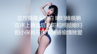  监控摄像头偷拍 媳妇瘫痪躺在床上睡觉后老哥和照顾媳妇的小保姆在床下地铺偷情做爱