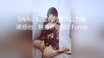 【新片速遞】来不及脱衣服就开干的04年小可爱，无套抽插她的小森林，啪啪打桩！