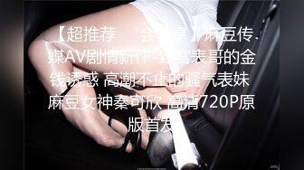 【超推荐❤️会尊享】麻豆传媒AV剧情新作-致富表哥的金钱诱惑 高潮不止的骚气表妹 麻豆女神秦可欣 高清720P原版首发