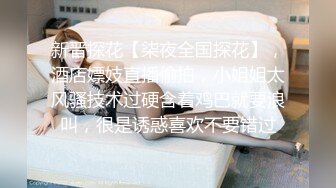 【新片速遞】 ✨【第一人称视角】极品美乳淘气小女亻卜勾引主人用大灌满她的骚逼