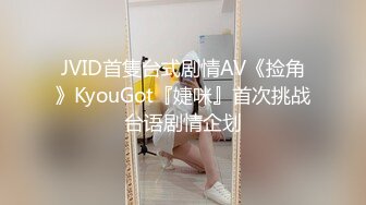 JVID首隻台式剧情AV《捡角》KyouGot『婕咪』首次挑战台语剧情企划