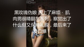 黑玫瑰伪娘 遇上了麻烦 ·  肌肉男很精翻车系列，察觉出了什么但又保持礼貌，最后来了发口爆！