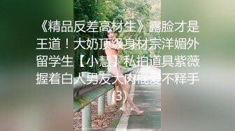 真实BDSM博主【狙心Dom】调教多位女奴SVIP付费福利 (2)