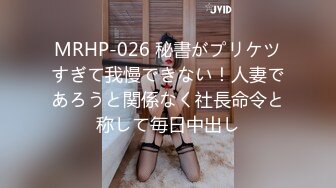 MRHP-026 秘書がプリケツすぎて我慢できない！人妻であろうと関係なく社長命令と称して毎日中出し