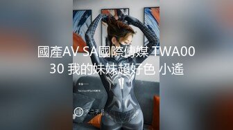 國產AV SA國際傳媒 TWA0030 我的妹妹超好色 小遙