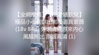 【全網推薦】【反差婊欽兒】極品小母狗露出啪啪道具紫薇(18v 84p) 外表清純原來內心風騷無比 原版高清 (1)