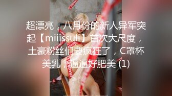 超漂亮，八月份的新人异军突起【miiissuli】首次大尺度，土豪粉丝们要疯狂了，C罩杯美乳，逼逼好肥美 (1)