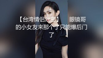 ✿顶级反差骚婊女神✿露脸才是王道 高挑性感女神〖song〗温婉气质却充满骚骚的感觉，尤物级眼镜小姐姐被草的啊啊叫