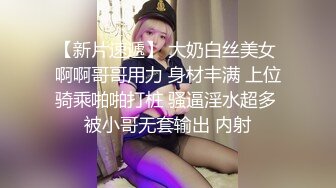 【新片速遞】 大奶白丝美女 啊啊哥哥用力 身材丰满 上位骑乘啪啪打桩 骚逼淫水超多 被小哥无套输出 内射