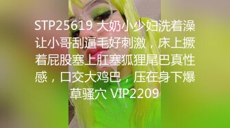 STP25619 大奶小少妇洗着澡让小哥刮逼毛好刺激，床上撅着屁股塞上肛塞狐狸尾巴真性感，口交大鸡巴，压在身下爆草骚穴 VIP2209