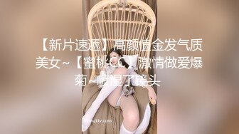 【新片速遞】高颜值金发气质美女~【蜜桃CC】激情做爱爆菊~喷湿了镜头 