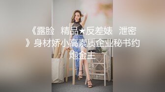 《露脸✅精品★反差婊✅泄密》身材娇小高素质企业秘书约炮金主