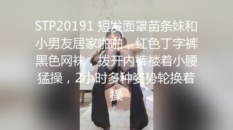 STP20191 短发面罩苗条妹和小男友居家啪啪，红色丁字裤黑色网袜，拨开内裤搂着小腰猛操，2小时多种姿势轮换着操