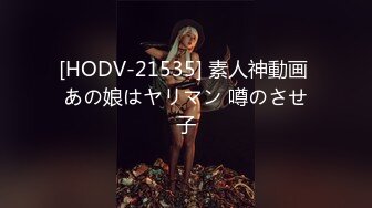 [HODV-21535] 素人神動画 あの娘はヤリマン 噂のさせ子