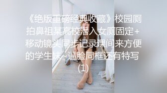 ☀️反差女高学妹☀️舞蹈学院学姐女神〖momo〗最新复出福利，魔鬼身材超紧小嫩逼 清纯靓丽的外表下有一颗淫荡的心 (4)