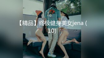 【精品】终极健身美女jena (10)