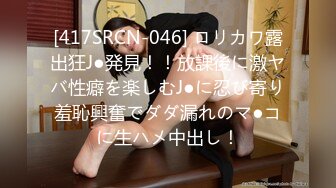 [417SRCN-046] ロリカワ露出狂J●発見！！放課後に激ヤバ性癖を楽しむJ●に忍び寄り羞恥興奮でダダ漏れのマ●コに生ハメ中出し！