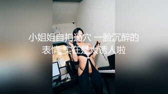 【纯天然巨乳鲍汁】爆乳女神!天然美穴！车里深喉 户外自慰~道具~啪啪~口爆 (2)