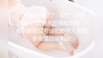 【真实夫妻】良家换妻外表看起来是贤妻良母，四人淫乱激情无限，超近镜头拍摄刺激