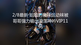 2/8最新 姐姐的骚味运动袜被哥哥强力输出浪荡呻吟VIP1196