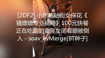 [2DF2] 小旅馆站街女探花《骚嫖嫖专业搞鸡》100元快餐正在吃面的卖淫女闭着眼被侧入 - soav_evMerge[BT种子]