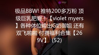 极品BBW! 推特200多万粉 顶级巨乳肥臀！【violet myers】各种体位输出G奶御姐 还有双飞啪啪 付费福利合集【269V】  (52)