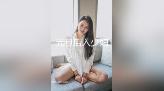 元旦后入少妇