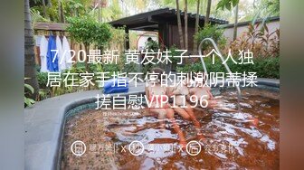 【新片速遞】  主播【无套刚交】骚气冲天❤️口交深喉~骚逼抹上风油精又辣又凉快❤️被大哥后入插菊花一顿爆艹嗷嗷叫！