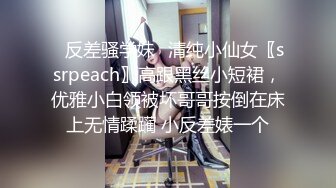 ⚡反差骚学妹⚡清纯小仙女〖ssrpeach〗高跟黑丝小短裙，优雅小白领被坏哥哥按倒在床上无情蹂躏 小反差婊一个