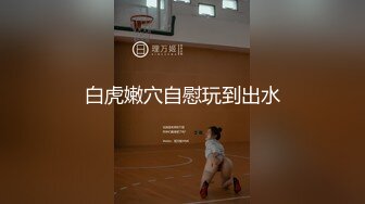 对白刺激☀️撩妹大神公司肉Z反_差婊女同事【嘉嘉】雪白美乳翘臀☀️高潮喷水☀️浑身抽搐☀️绝对真实附赠淫荡聊天记录 (2)