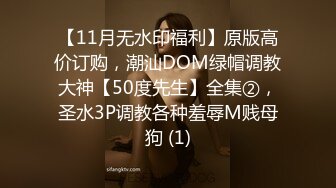 【11月无水印福利】原版高价订购，潮汕DOM绿帽调教大神【50度先生】全集②，圣水3P调教各种羞辱M贱母狗 (1)